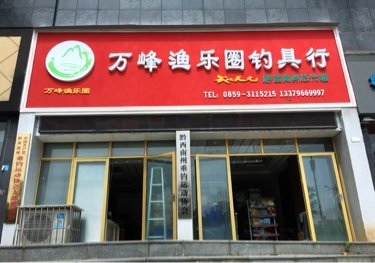 万峰渔乐圈钓具行