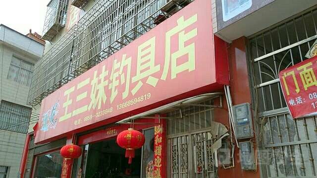 王三妹钓具店