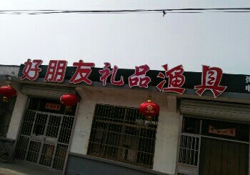 好朋友礼品渔具店