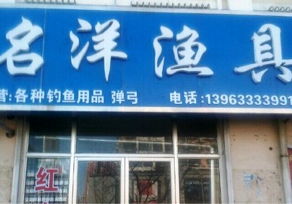 名洋渔具店