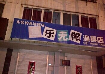 东区钓具连锁渔乐无限店