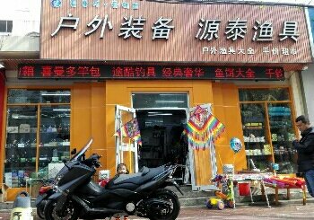 日照源泰渔具店