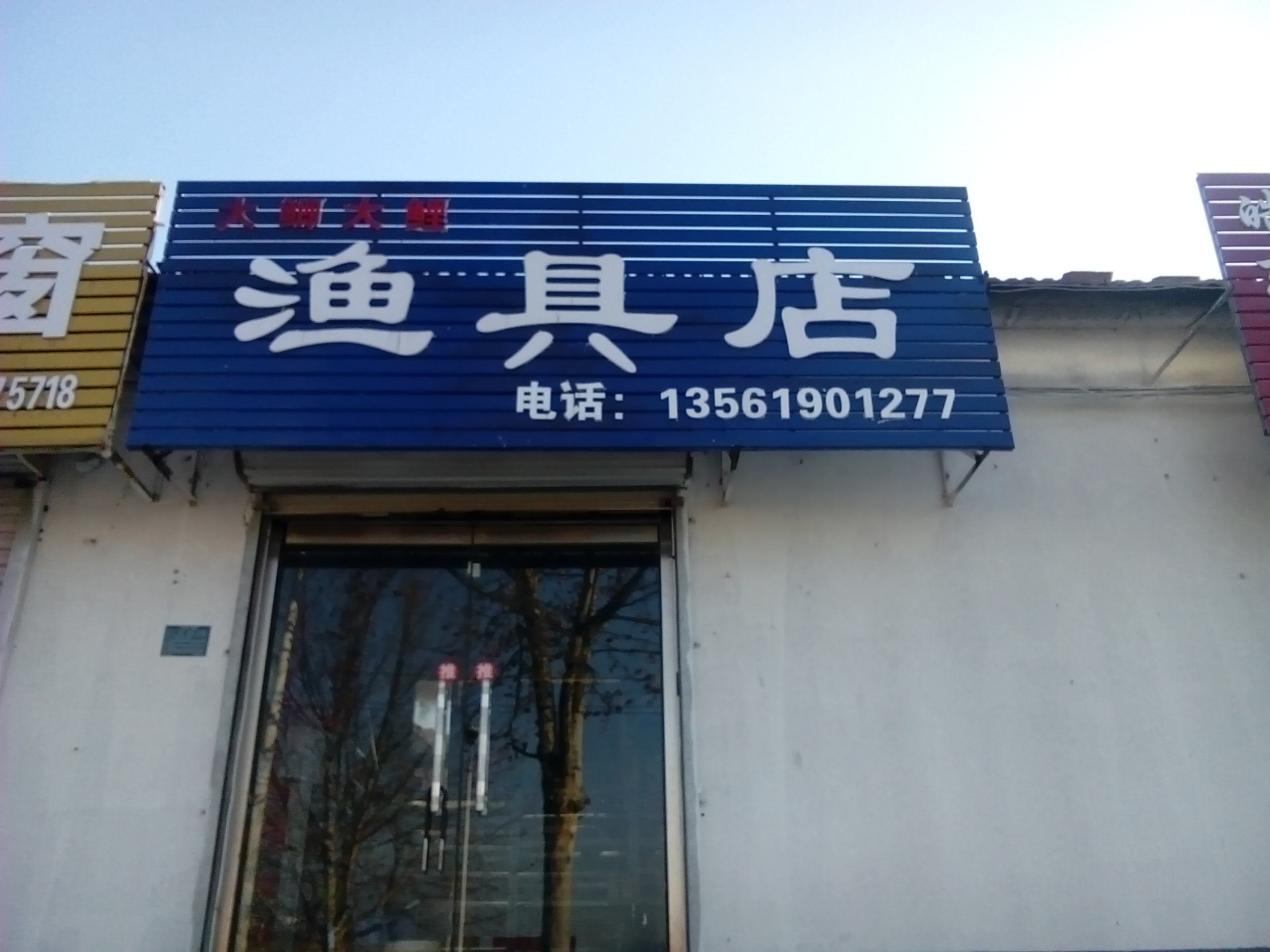大鲫大鲤渔具店