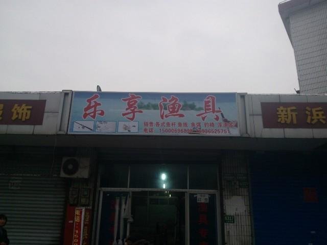乐享渔具
