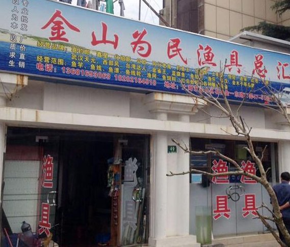 金山为民渔具总汇
