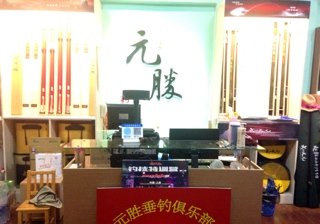 元胜钓具