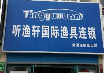 听渔轩国际渔具连锁店