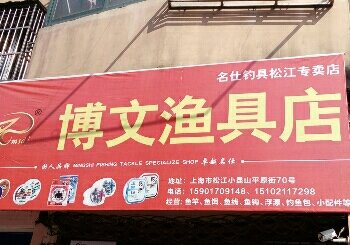 博文渔具店