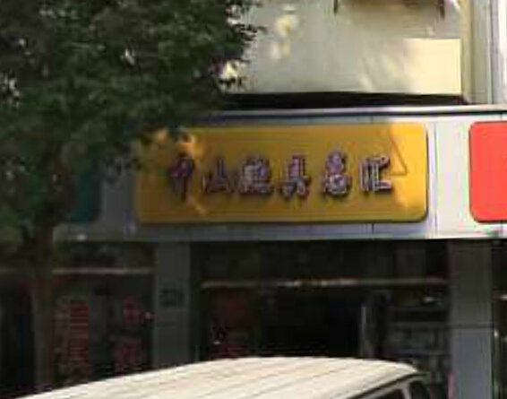 中山渔具店