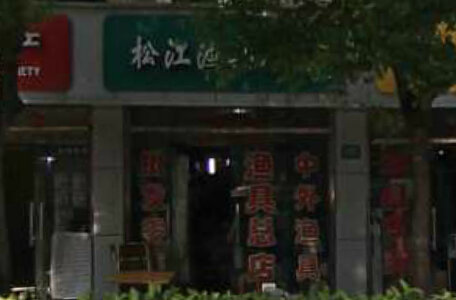松江渔具总店