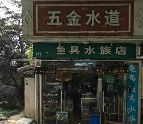 五金水道渔具水族店