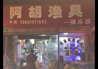 阿胡渔具店