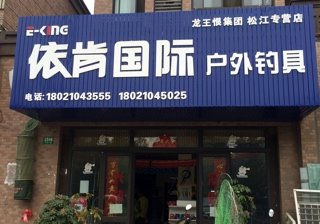 依肯国际户外钓具