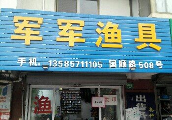 军军渔具店