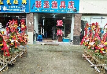 联丞渔具店