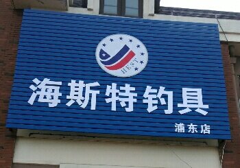 海斯特渔具店
