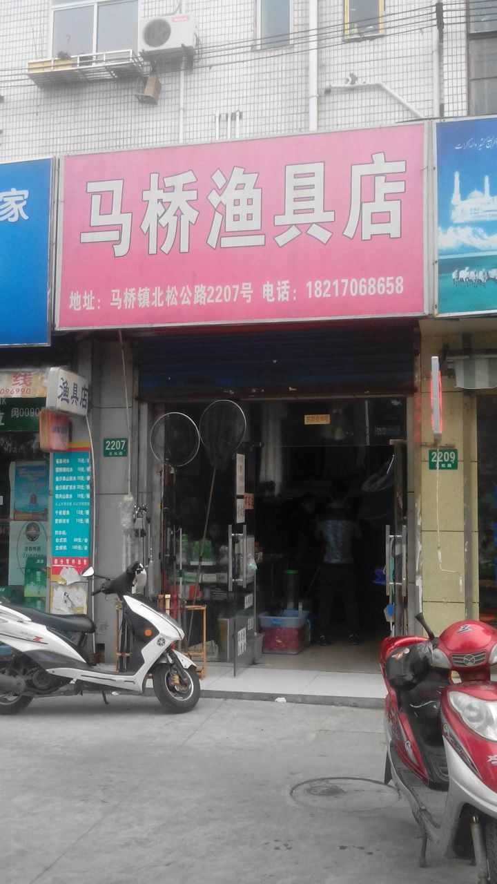 马桥渔具店