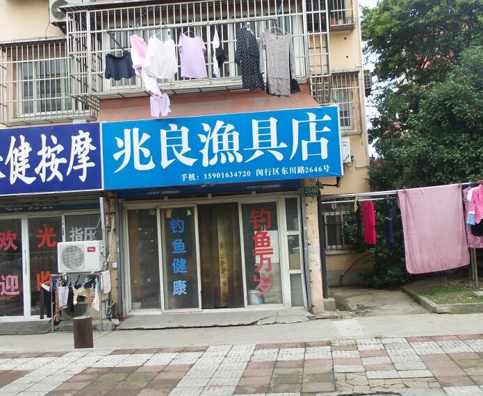 兆良渔具店