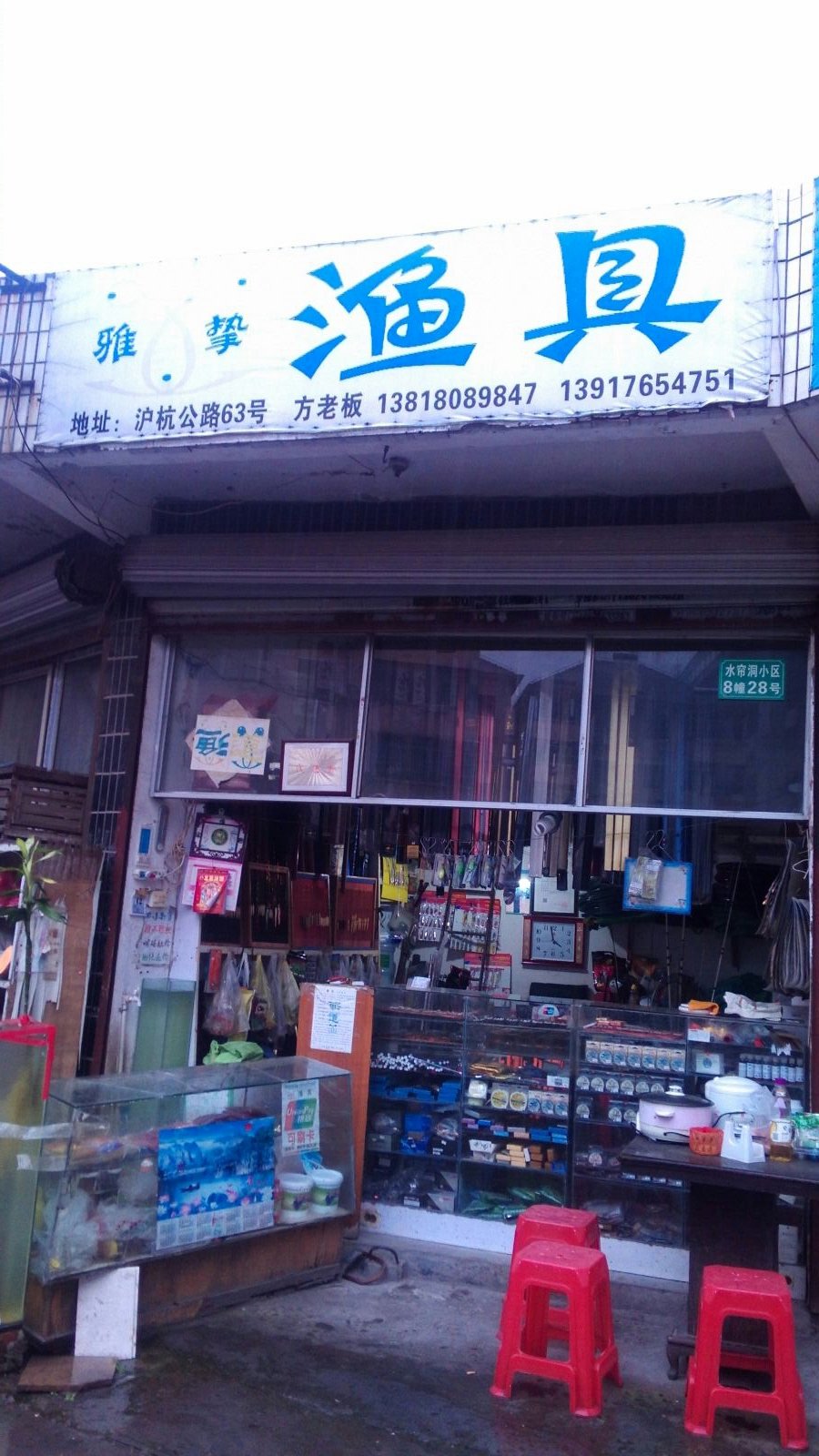 雅挚渔具店