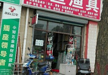 友鱼渔具店
