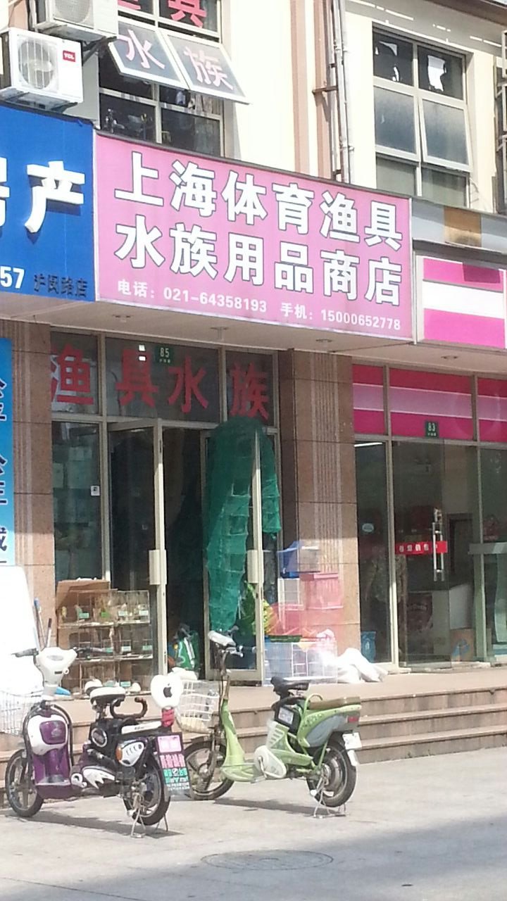 闵行体育渔具商店