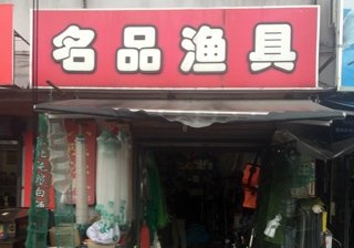 名品渔具