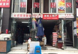 阿涛渔具店