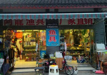 阿龙渔具店