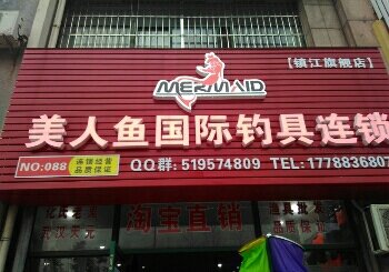 美人鱼国际连锁加盟招商