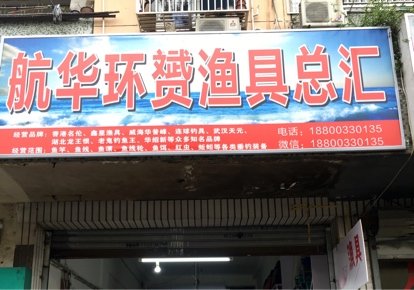 航华环赟渔具总汇