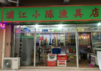 浦江小陈渔具店