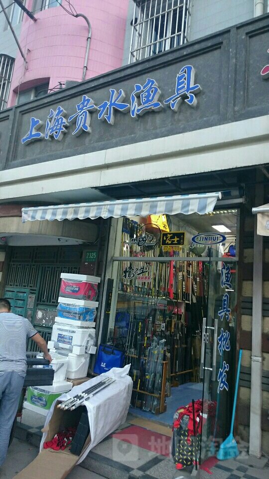 贵水渔具经营部