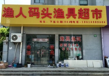 渔人码头渔具超市