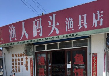 渔人码头渔具店