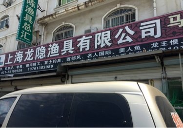 龙隐渔具
