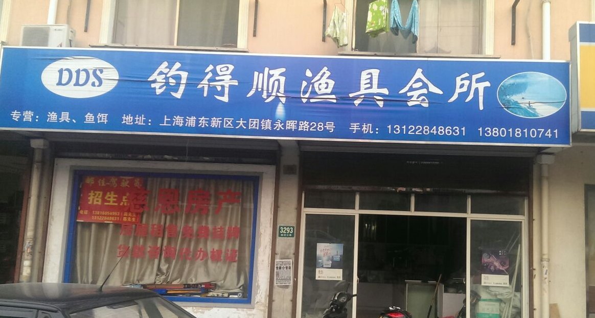 钓得顺渔具会所