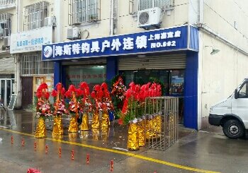 海斯特钓具户外连锁.[嘉定店]