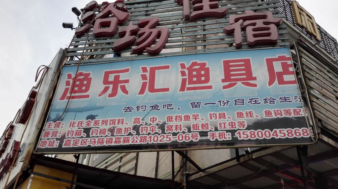 渔乐汇渔具店