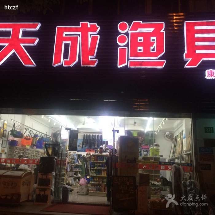 天成渔具店