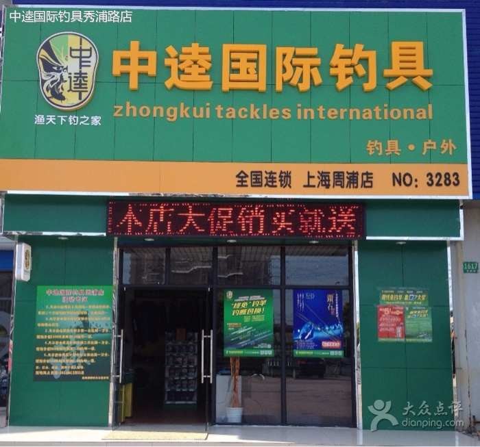 中逵国际钓具上海周浦店