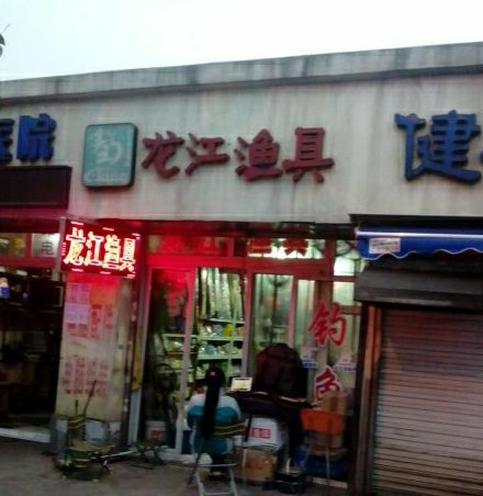 龙江渔具