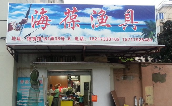 海葆渔具