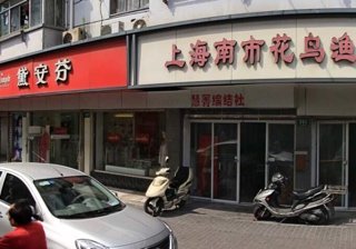 南市花鸟渔具店