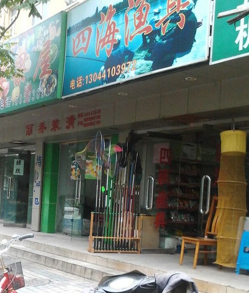 四海渔具