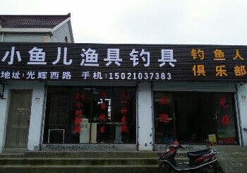小鱼儿渔具钓具