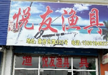 悦友渔具