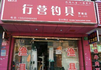 行营钓具店