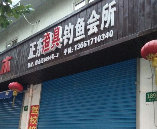 正东渔具钓鱼会所