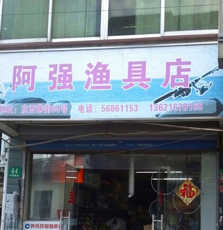 阿强渔具店