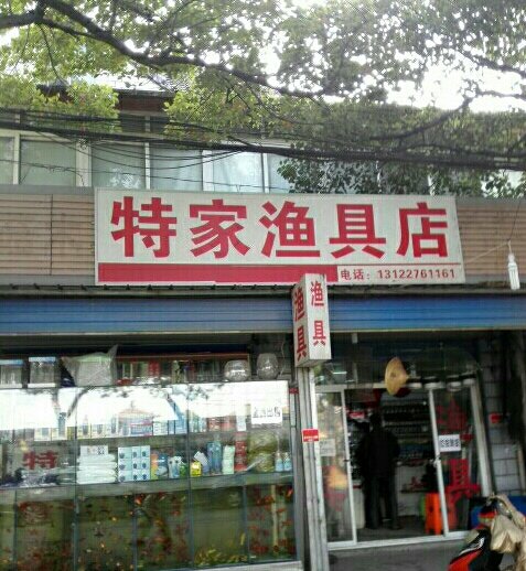 特家渔具店